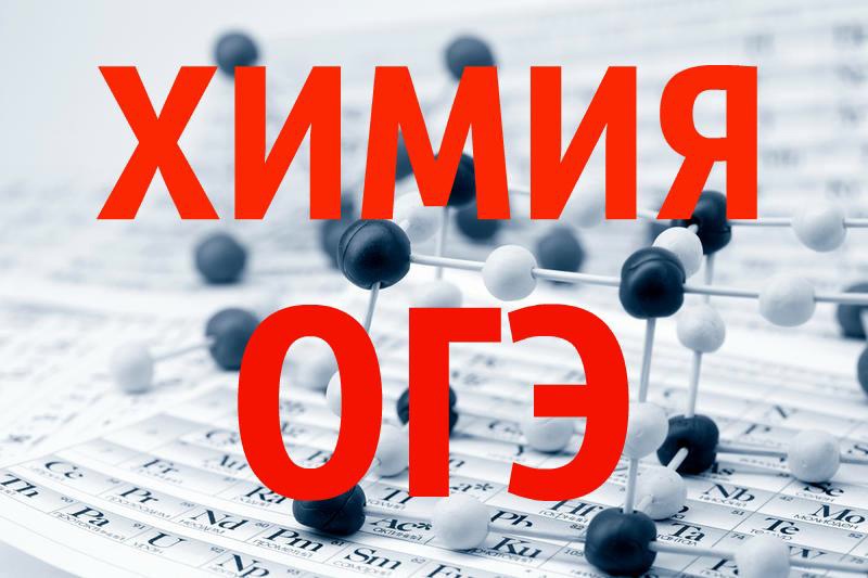 Научно методическое обеспечение проверки и оценки развернутых ответов выпускников ОГЭ по химии