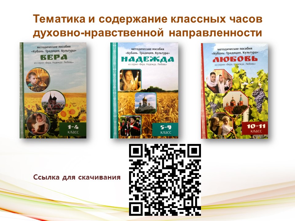 Обновление содержания и методические аспекты преподавания модуля «Основы православной культуры» предметной области «Основы религиозных культур и светской этики»